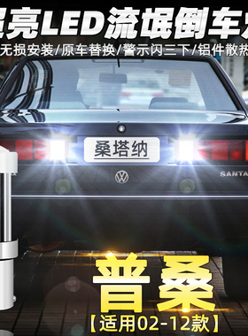 适用02-12款大众桑塔纳倒车灯3000led超亮流氓倒车灯普桑2000改装