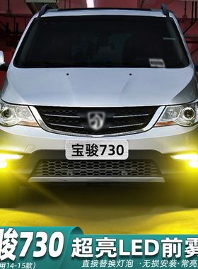 适用宝骏730雾灯14-15款LED灯泡黄金光前雾灯配件爆闪宝骏730改装