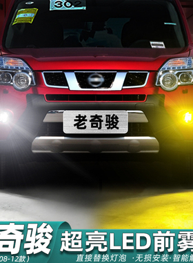 适用老奇骏雾灯08-12款10超亮LED黄金光雾灯灯泡日产奇骏配件改装