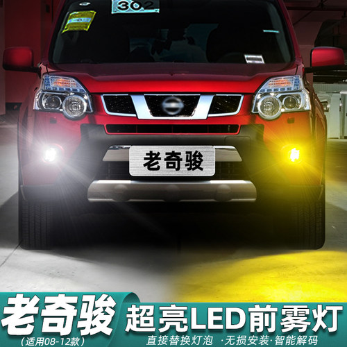 老奇骏专用超亮LED雾灯