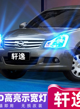 适用日产经典轩逸06-24款示宽灯12小灯泡日行灯16led示廓灯09改装