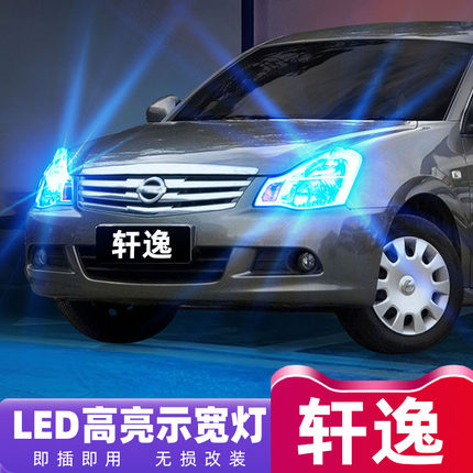 适用日产经典轩逸06-26款示宽灯12小灯泡日行灯16led示廓灯09改装