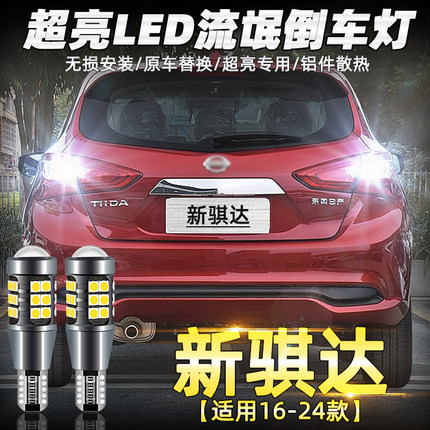 适用日产新骐达倒车灯16-24款19超亮LED流氓倒车灯灯泡20骐达改装