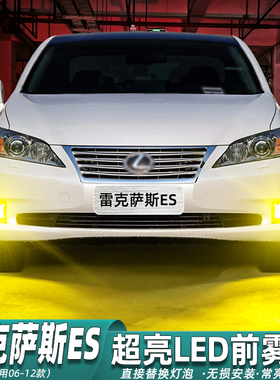 适用雷克萨斯ES雾灯06-12款LED老款凌志es350灯泡es240配件10改装
