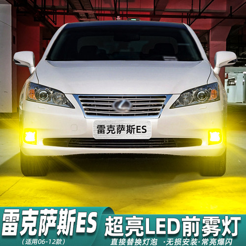 06-12款雷克萨斯ES雾灯超亮改装