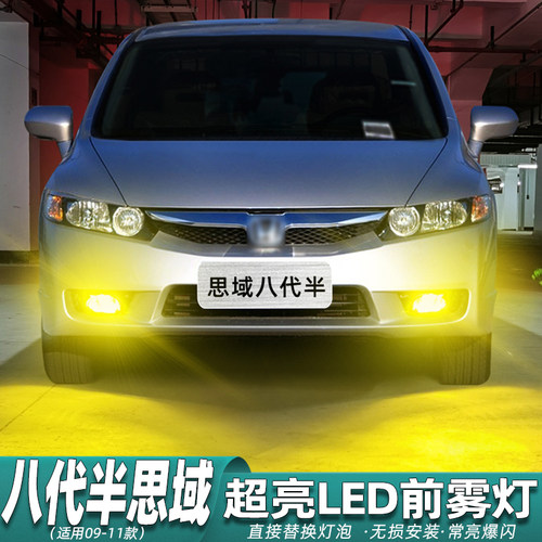 八代半思域雾灯专用LED爆闪改装