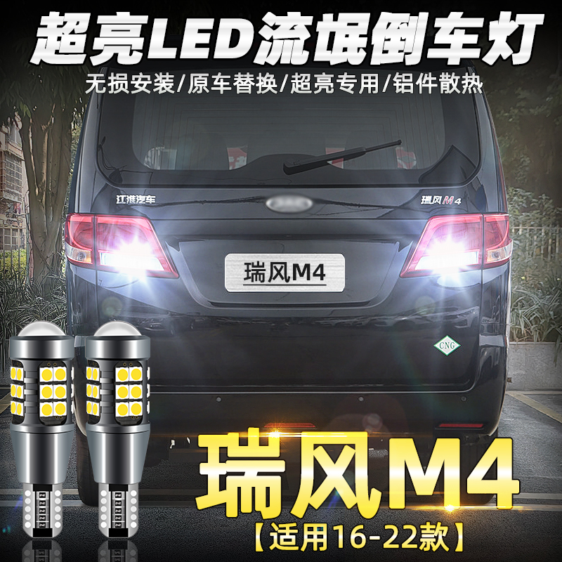 16-22款瑞风M4超亮LED倒车灯改装