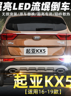 适用起亚KX5倒车灯16-19款led超亮流氓17倒车灯泡起亚KX5专用改装