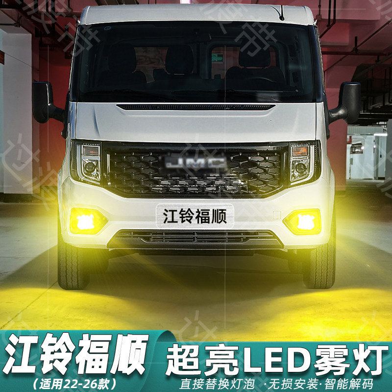 适用江铃福顺雾灯22-26款超亮LED黄金光爆闪前雾灯灯泡配件改装