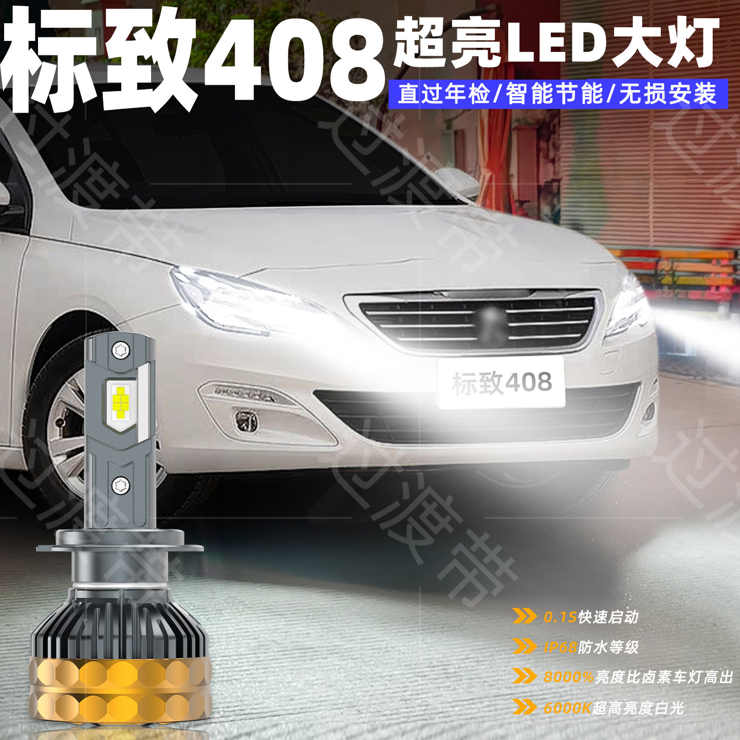 14-18款标致408远近LED超亮大灯图片