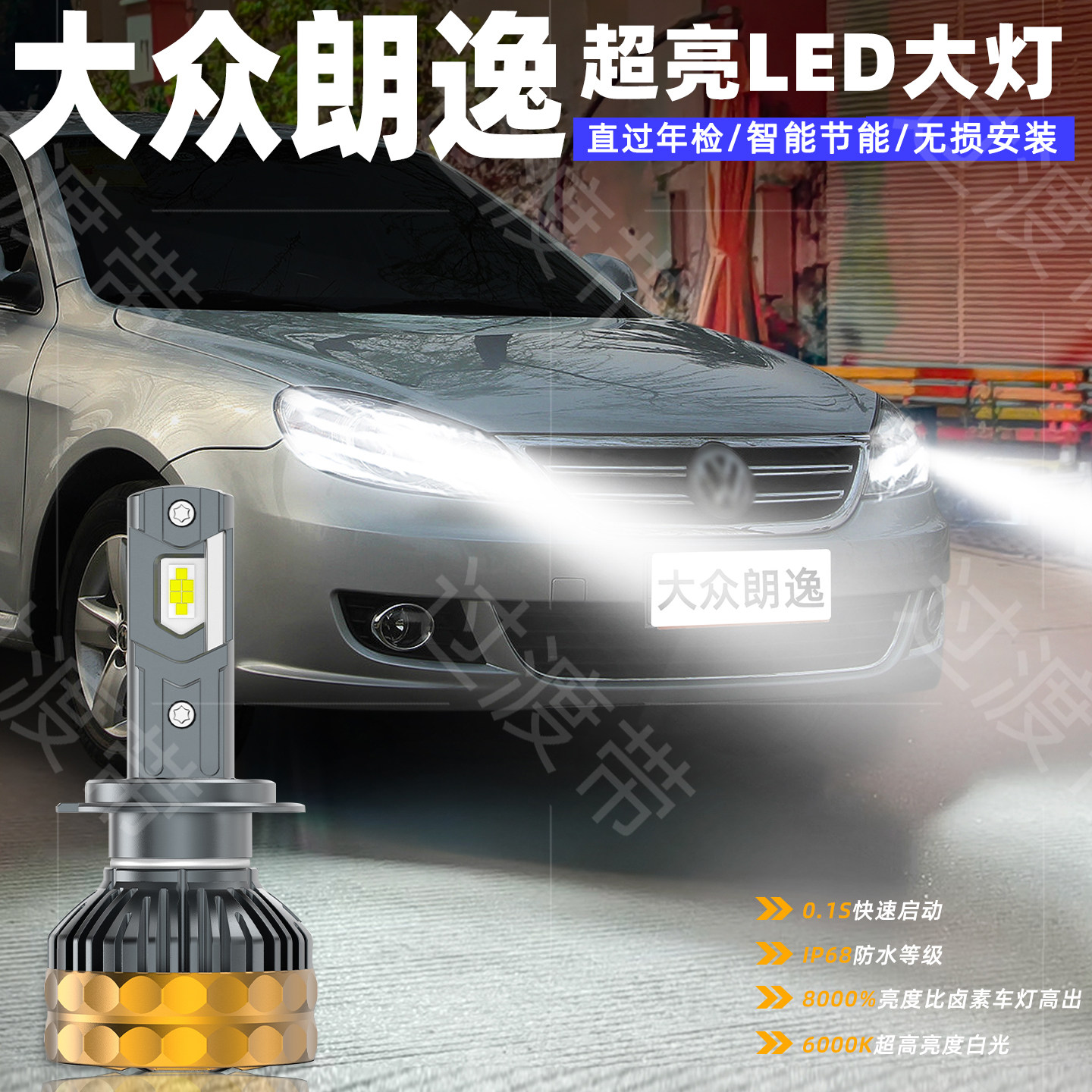 适用大众朗逸LED前大灯08-12款超亮09远光11近光H7灯泡H1配件改装