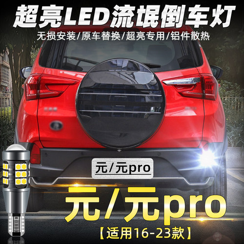 16-23比亚迪元Pro超亮LED倒车灯
