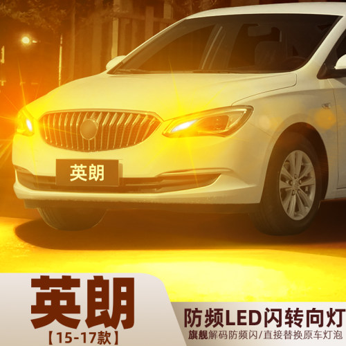 2015-2017款新英朗LED超亮转向灯