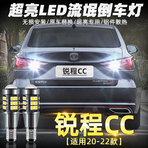 适用20-22款锐程CC超亮LED倒车灯