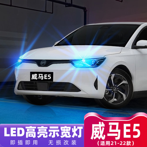 21-22款威马E5超亮LED示宽灯改装