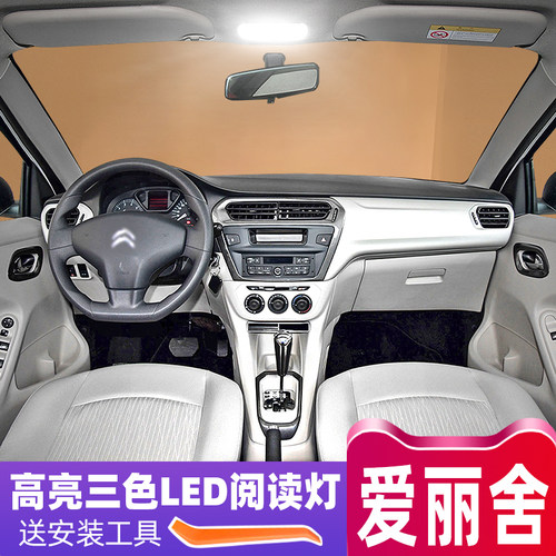 04至18年款爱丽舍LED阅读灯改装