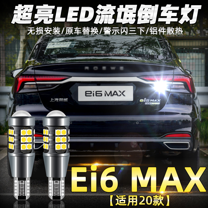 ei6max倒车灯超亮led灯泡改装