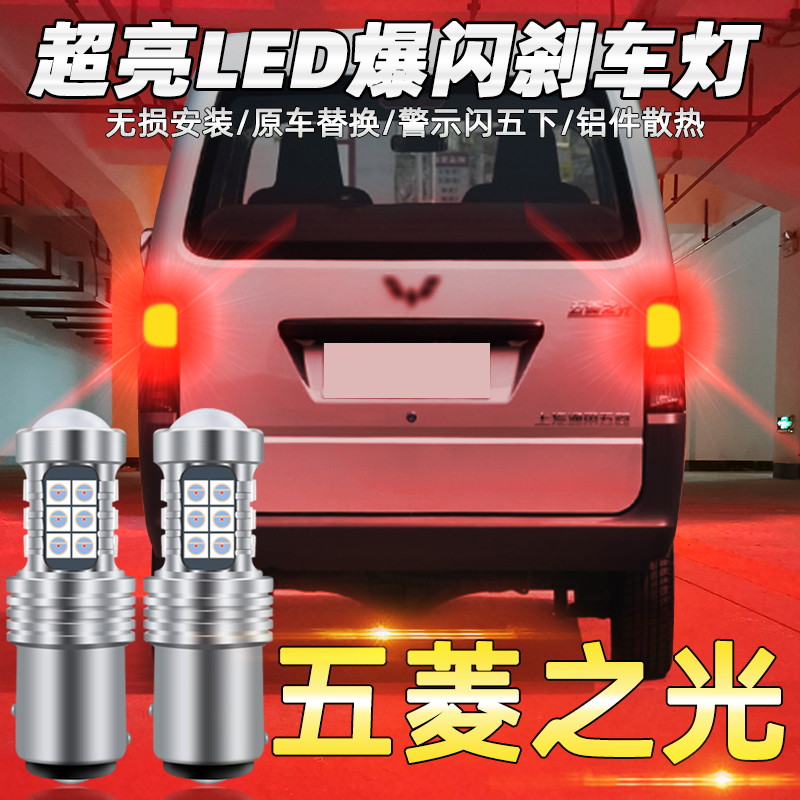 五菱08-20led爆闪配件刹车灯