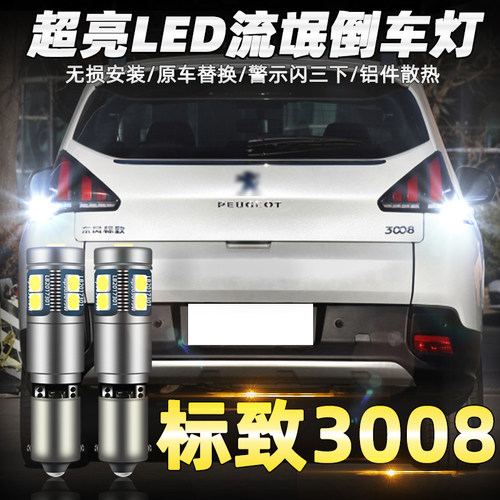 标致led超亮流氓改装倒车灯
