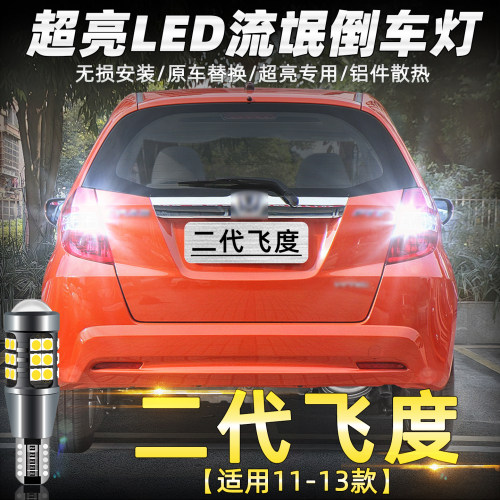 11-13年款二代飞度超亮LED倒车灯