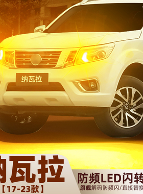 适用17-24款日产纳瓦拉转向灯19超亮LED前后23后尾灯泡21配件改装