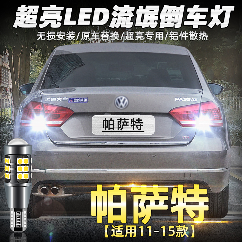 适用大众帕萨特倒车灯11-15款13超亮led倒车灯泡14专用帕萨特改装