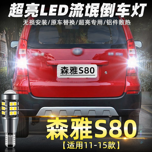 11-15款森雅S80超亮LED倒车灯