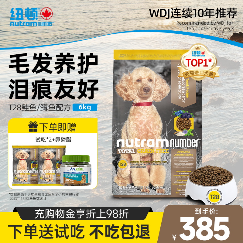 紐頓T28狗糧中小型犬糧泰迪成幼犬通用型美毛進(jìn)口狗糧6kg官方旗艦