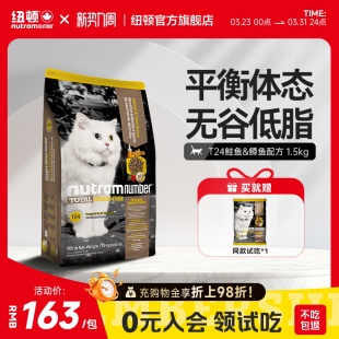 纽顿美国进口猫粮T24无谷幼猫成猫鱼肉味通用全阶段天然猫粮1.5kg