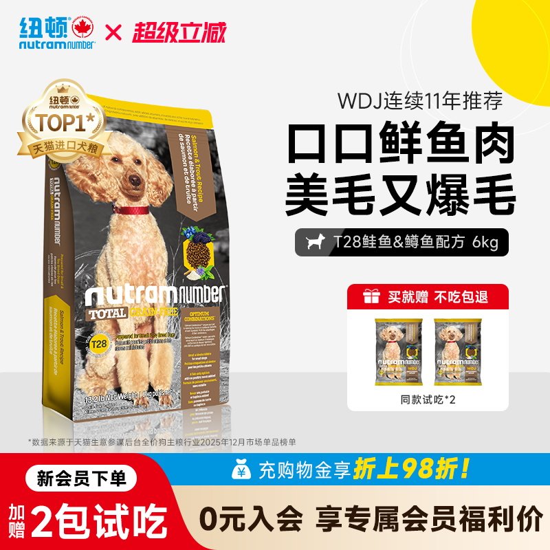 纽顿进口T28狗粮小型犬粮泰迪鱼肉味美毛成幼犬通用狗粮官方旗舰