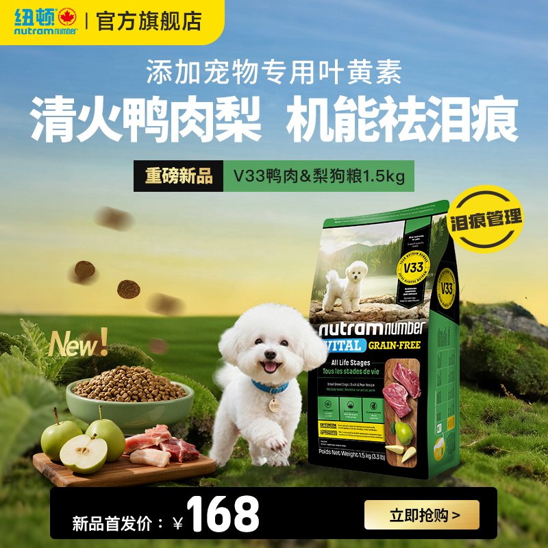 【新品】纽顿鸭肉梨狗粮小型犬V33比熊狗粮祛泪痕1.5kg幼犬成犬粮