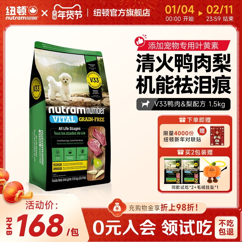 【新品】纽顿鸭肉梨狗粮小型犬V33比熊狗粮祛泪痕1.5kg幼犬成犬粮