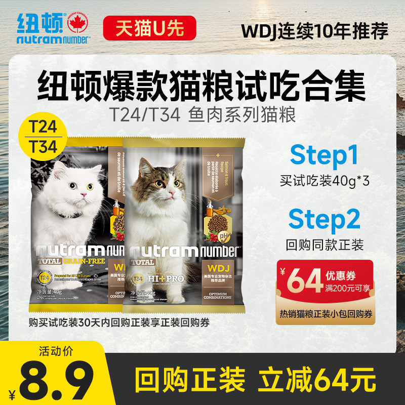 【天猫U先】纽顿T24/T34高蛋白鱼肉味通用全价猫粮试吃装40g*3
