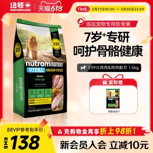 【新品】纽顿老年犬专用狗粮V39犬种通用7岁以上1.5kg泰迪狗粮