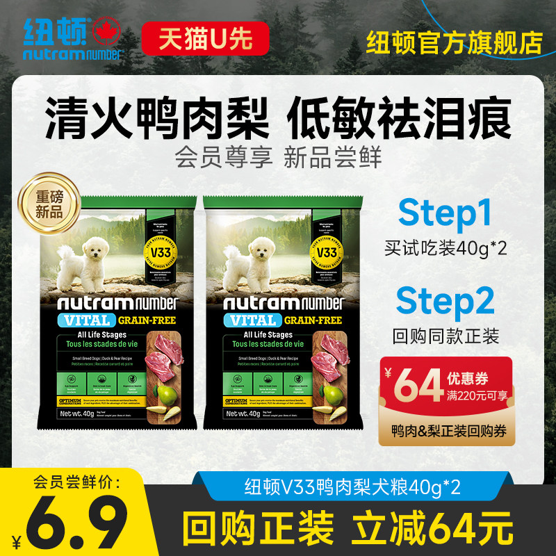 【新品U先】纽顿鸭肉梨狗粮小型犬V33比熊狗粮试吃通用成幼犬80g