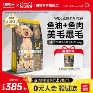 纽顿T28狗粮中小型犬粮泰迪成幼犬通用型美毛进口狗粮6kg官方旗舰