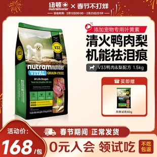 【新品】纽顿鸭肉梨狗粮小型犬V33比熊狗粮祛泪痕1.5kg幼犬成犬粮