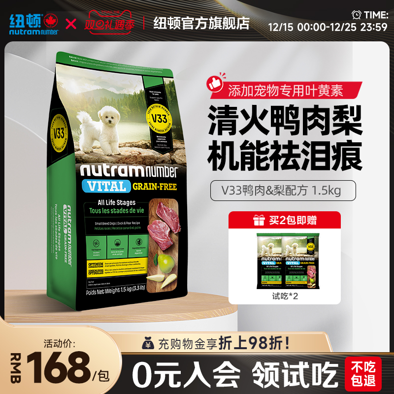 【新品】纽顿鸭肉梨狗粮小型犬V33比熊狗粮祛泪痕1.5kg幼犬成犬粮
