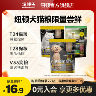 纽顿狗粮T28猫粮T24鸭肉梨狗粮V33小型犬成幼犬粮猫粮尝鲜装 合集