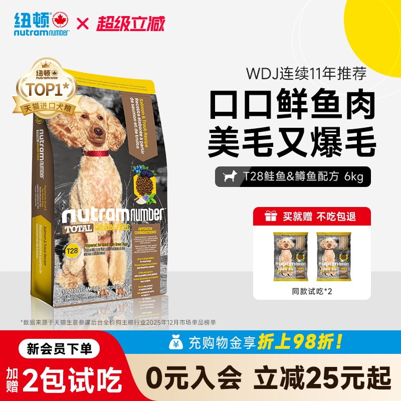 纽顿进口T28狗粮小型犬粮泰迪鱼肉味美毛成幼犬通用狗粮官方旗舰