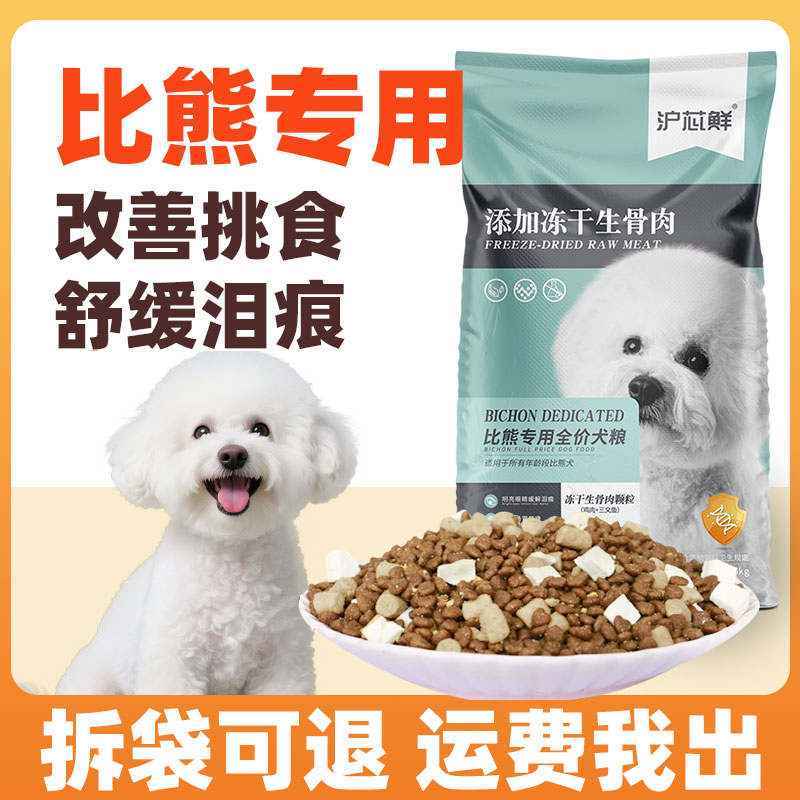 比熊专用狗粮 添加生骨肉冻干  不吃包退