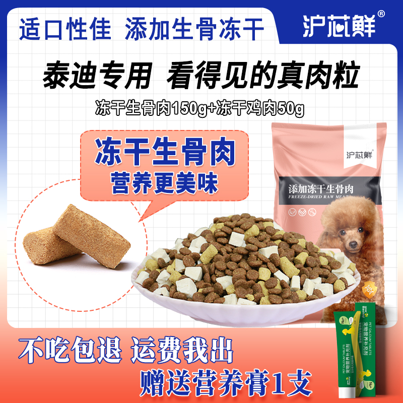 泰迪冻干狗粮成犬通用型