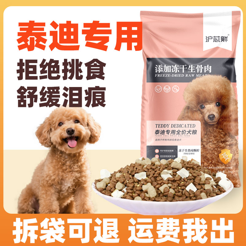 泰迪冻干狗粮成犬通用型