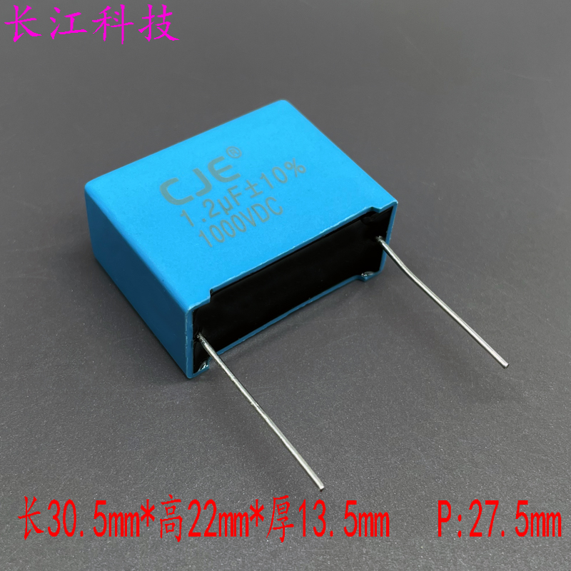 CJE MKP 1.2uf 125 1u2 1000v 1kv 铜脚 安规薄膜电容 代厦门法拉