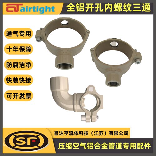 安耐特快装铝管道内螺纹机械三通