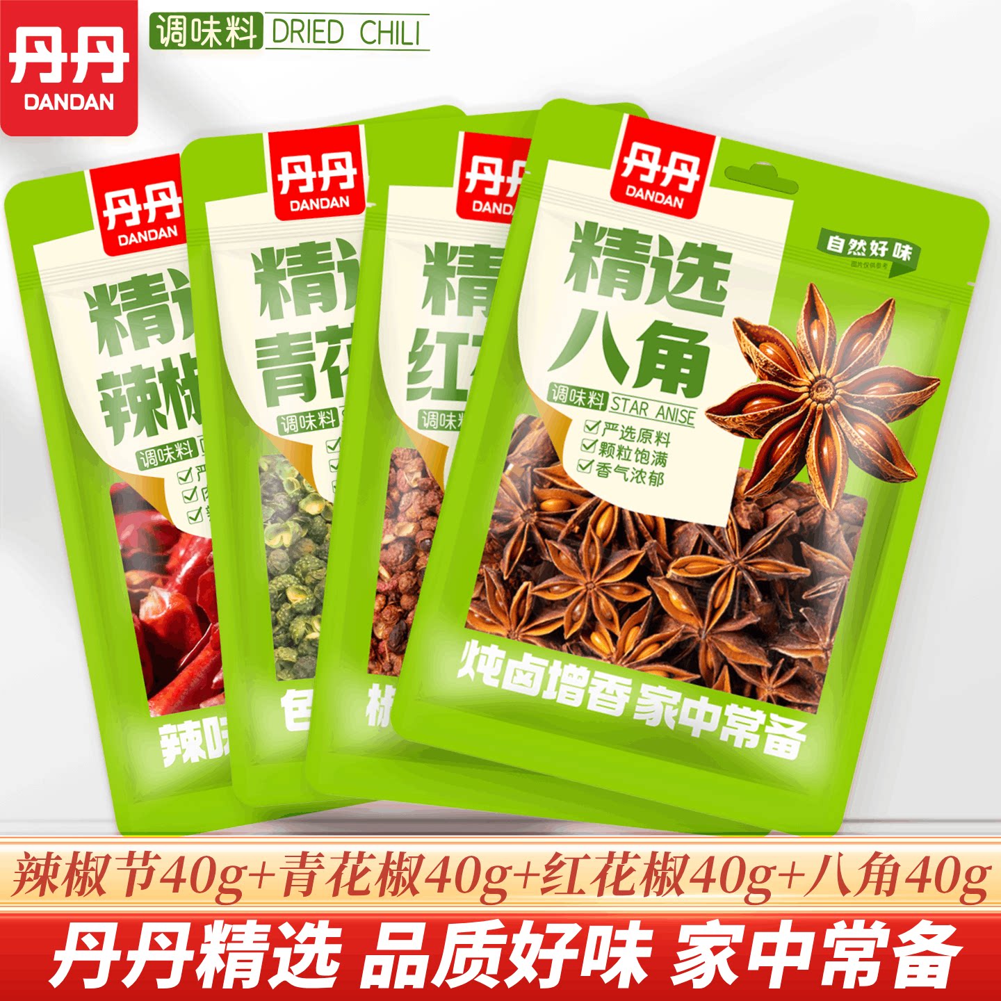丹丹精选八角青花椒红花椒麻椒干辣椒香辛料卤料大料炖肉祛膻提香