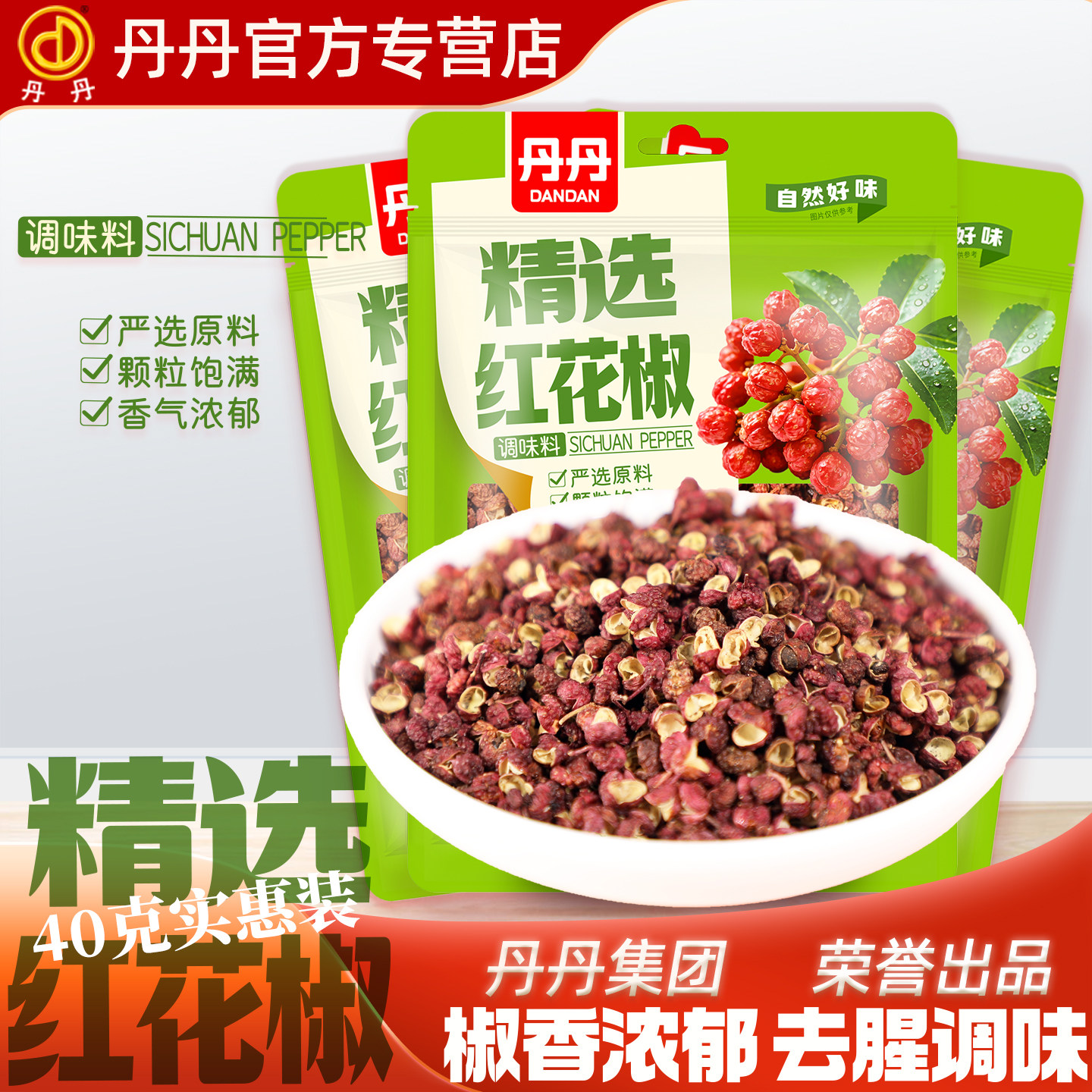 丹丹精选红花椒新货汉源大红袍花椒特麻干红花椒粒调料40g家用