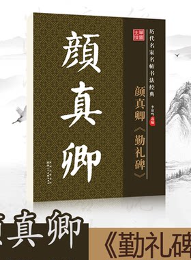 笔墨先锋书法字帖颜真卿勤礼碑
