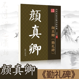 笔墨先锋毛笔书法字帖唐颜真卿勤礼碑楷书颜勤礼碑原碑帖原帖原版正版简体旁注历代名家名帖书法经典放大版老年成人书法爱好者教材