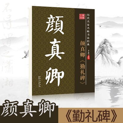 笔墨先锋书法字帖颜真卿勤礼碑